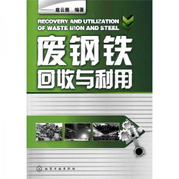 廢鋼鐵回收與利用