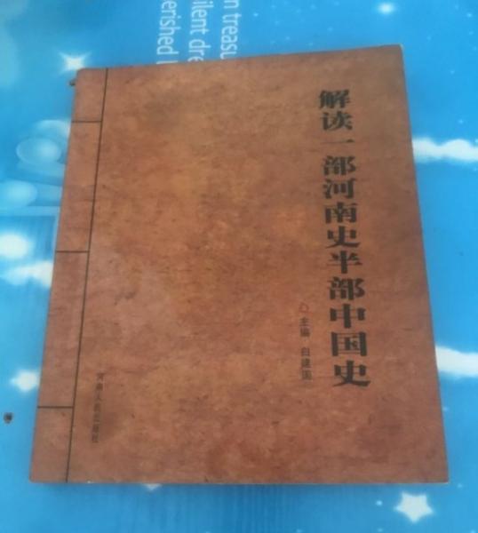 解讀：一部河南史半部中國(guó)史