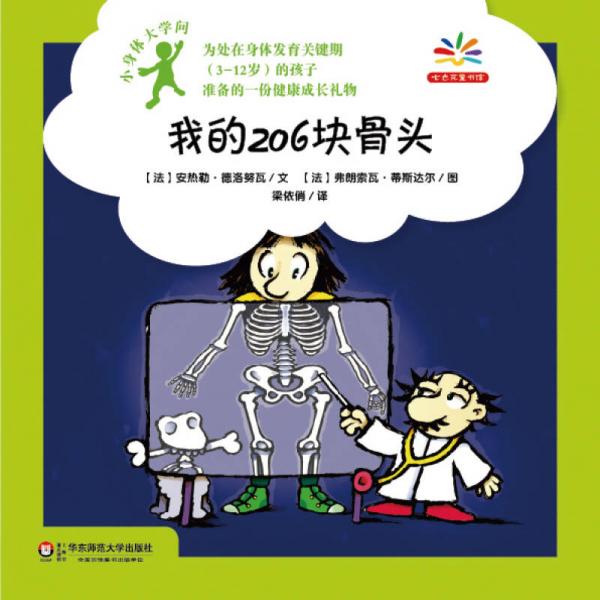 小身體大學(xué)問：我的206塊骨頭