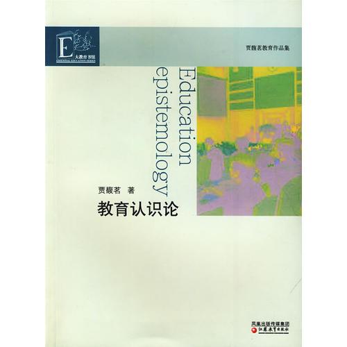 教育認(rèn)識(shí)論