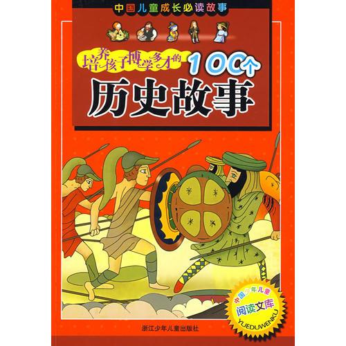 中國兒童成長必讀故事：培養(yǎng)孩子博學多才的100個歷史故事