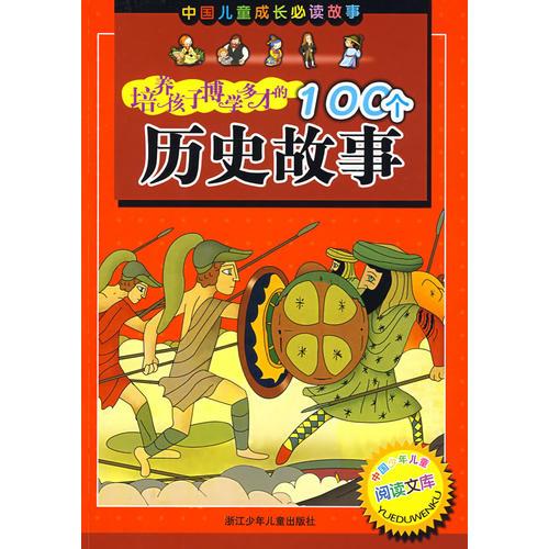 中国儿童成长必读故事：培养孩子博学多才的100个历史故事