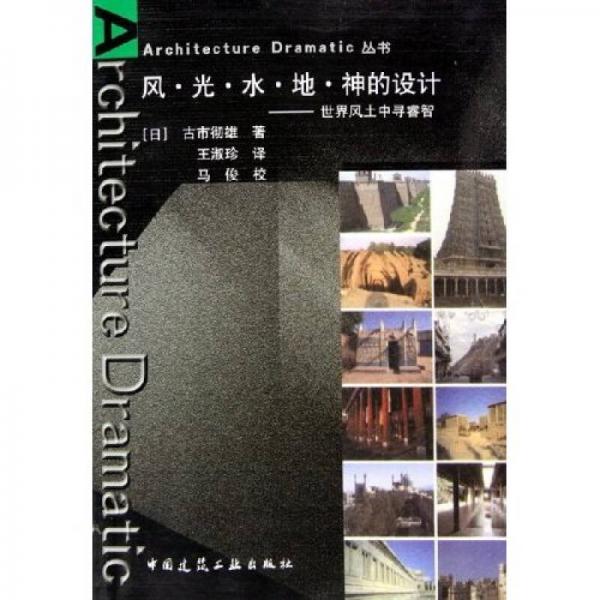 風光水地神的設計：世界風土中尋睿智