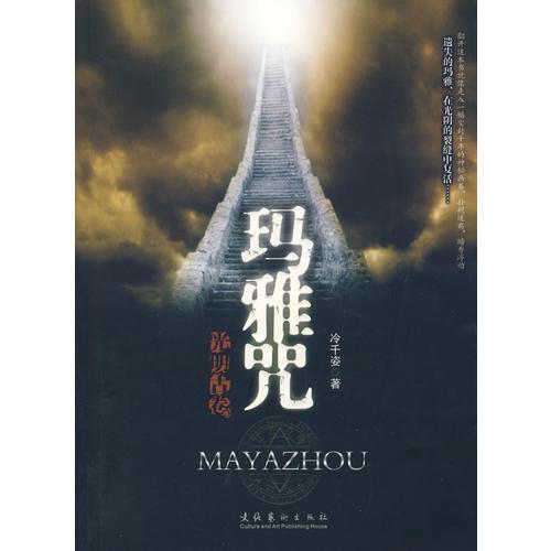 光明古卷之瑪雅咒