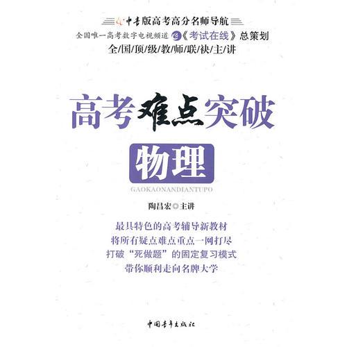 高考難點(diǎn)突破·物理