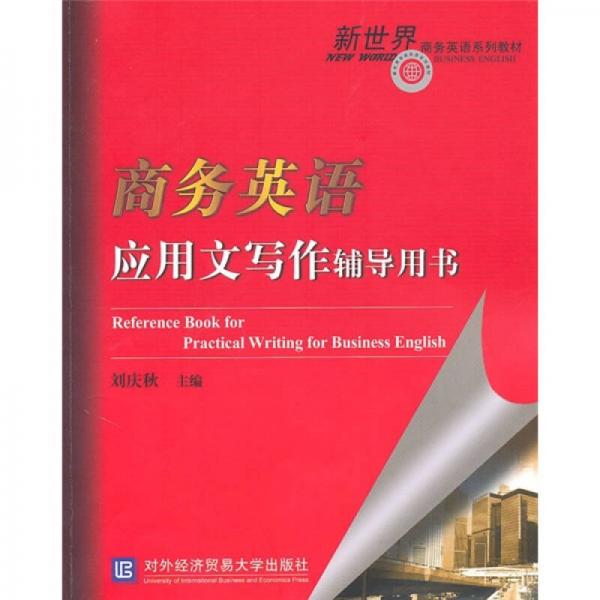 新世界商務(wù)英語系列教材：商務(wù)英語應(yīng)用文寫作輔導(dǎo)用書