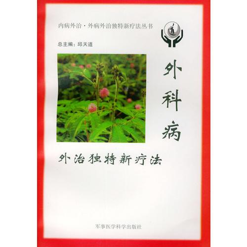 外科病外治獨特新療法——內(nèi)病外治·外病外治獨特新療法叢書