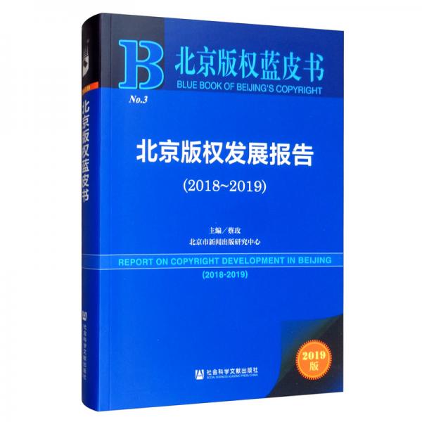 北京版权蓝皮书：北京版权发展报告（2018~2019）