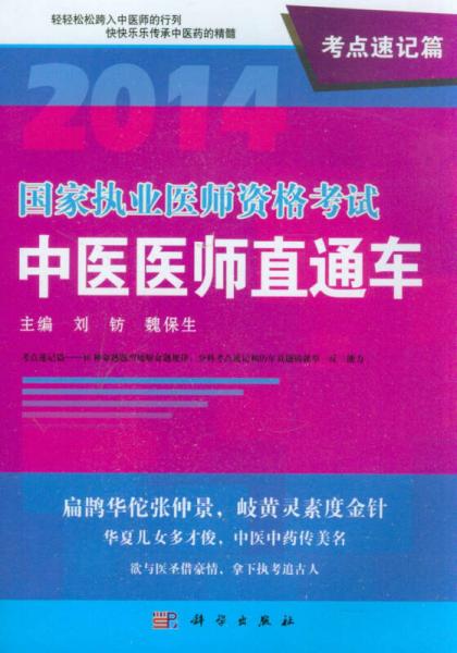 2014国家执业医师资格考试中医医师直通车（考点速记篇）