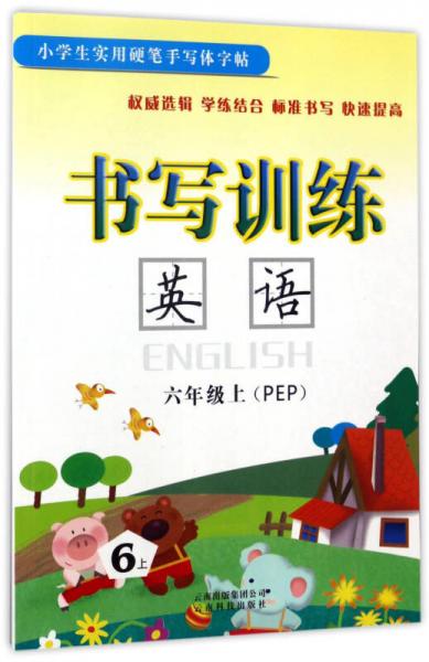 書寫訓(xùn)練：英語（六年級上 PEP）