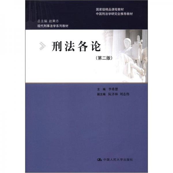 國家級精品課程教材：刑法各論（第2版）