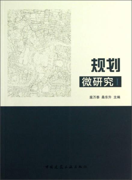 規(guī)劃微研究