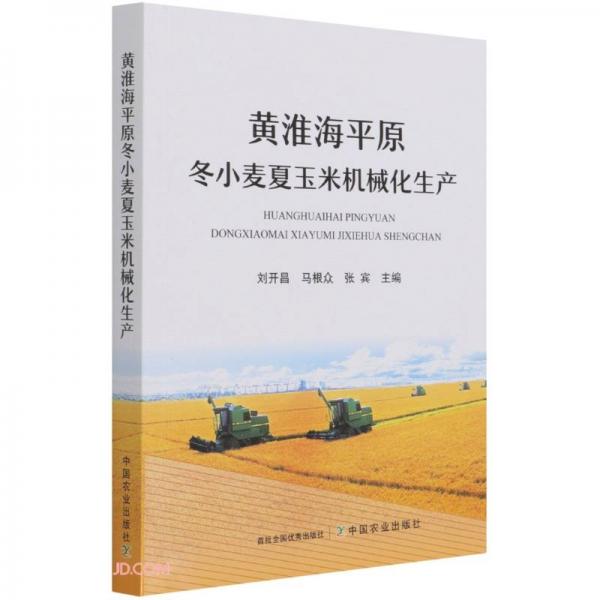 黄淮海平原冬小麦夏玉米机械化生产