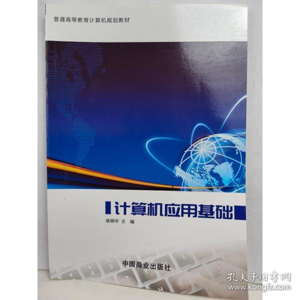 計算機應(yīng)用基礎(chǔ) [ 崔曉華主編]