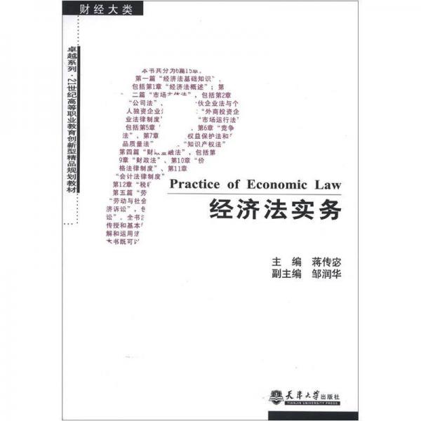 经济法实务/卓越系列·21世纪高等职业教育创新型精品规划教材