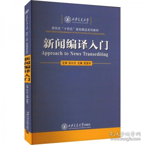 新聞編譯入門 大中專公共社科綜合