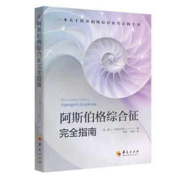 阿斯伯格综合征完全指南