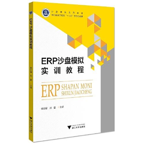 ERP沙盤模擬實訓教程