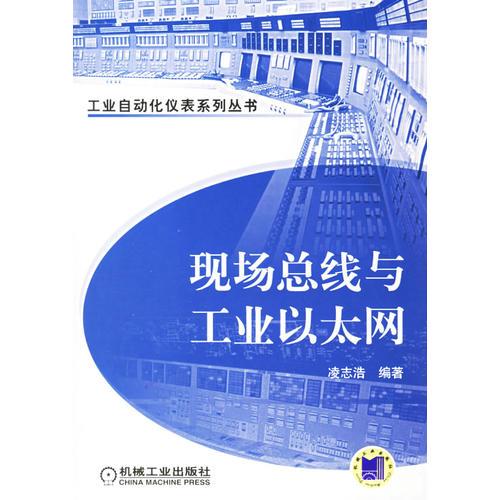 現(xiàn)場總線與工業(yè)以太網(wǎng)——工業(yè)自動化儀表系列叢書