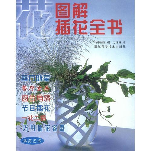 圖解插花全書(shū)