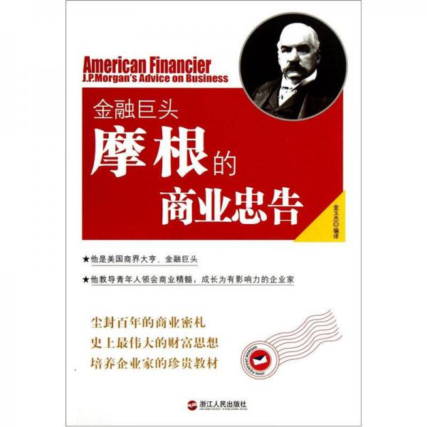 金融巨頭摩根的商業(yè)忠告