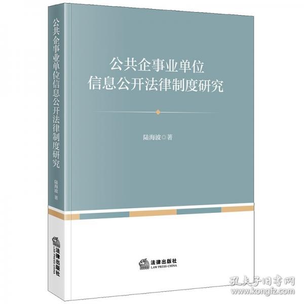 公共企事業(yè)單位信息公開(kāi)法律制度研究