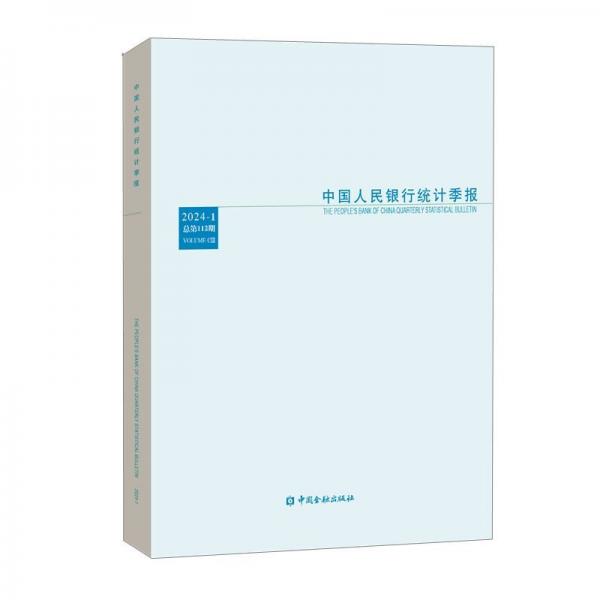 中国人民银行统计季报(2024-1总第113期)