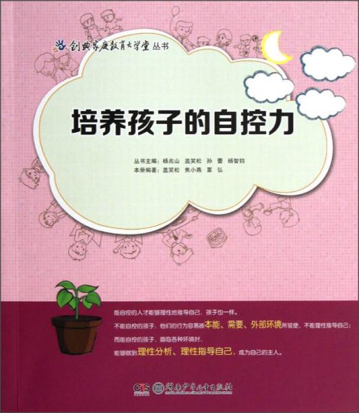創(chuàng)典家庭教育大學(xué)堂叢書：培養(yǎng)孩子的自控力