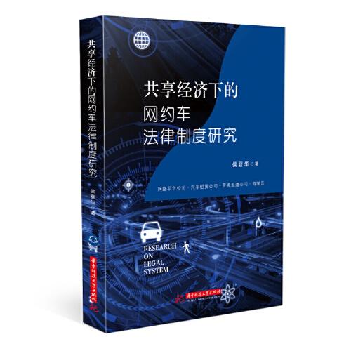 共享經(jīng)濟(jì)下的網(wǎng)約車法律制度研究