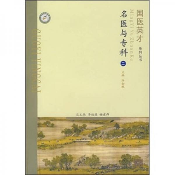 名醫(yī)與專科2