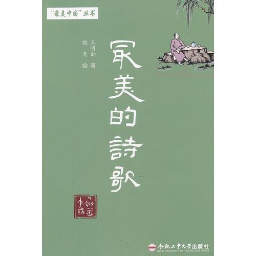 “最美中國”叢書 最美的詩歌