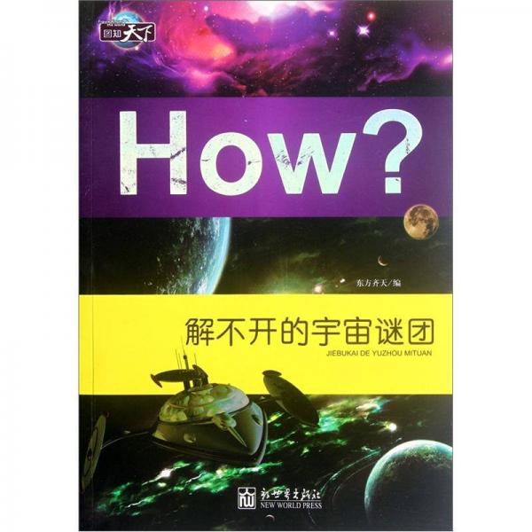 How？：解不开的宇宙谜团