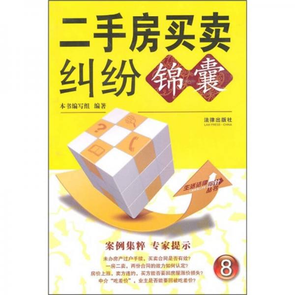 二手房買賣糾紛錦囊