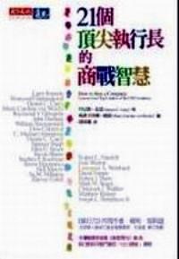 21個(gè)頂尖執(zhí)行長(zhǎng)的商戰(zhàn)智慧 