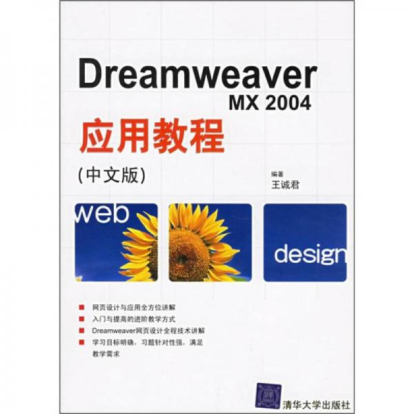 Dreamweaver MX2004应用教程（中文版）