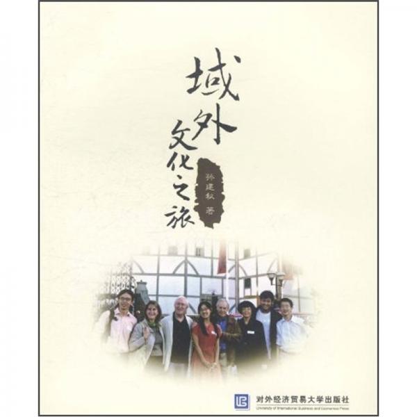 域外文化之旅