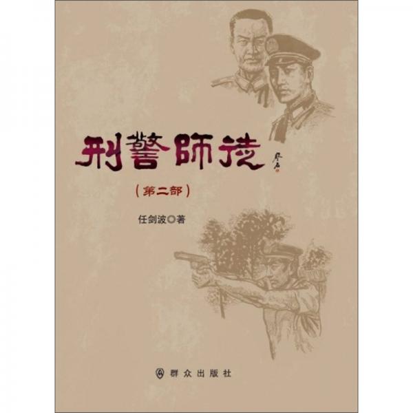 刑警師徒（第2部）