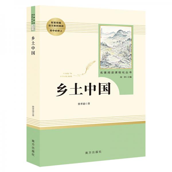 鄉(xiāng)土中國(guó)名著閱讀課程化從書(shū)智慧熊圖書(shū)