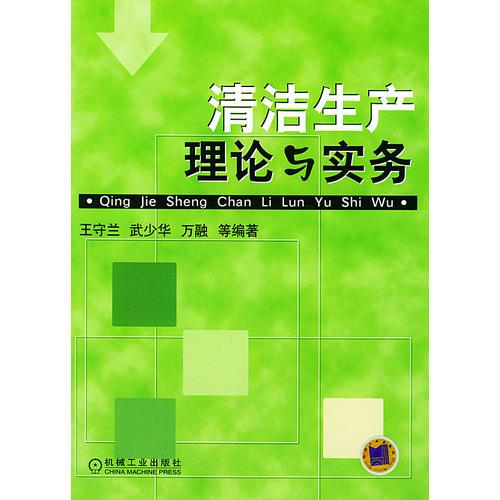 清潔生產(chǎn)理論與實(shí)務(wù)