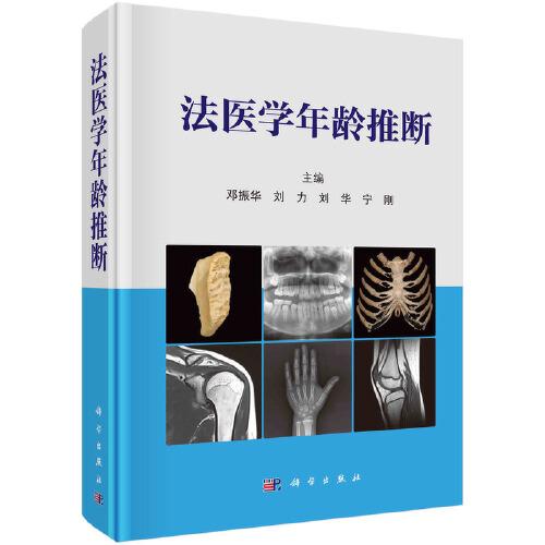 法醫(yī)學(xué)年齡推斷