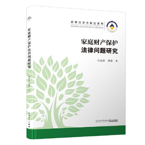 家庭財(cái)產(chǎn)保護(hù)法律問(wèn)題研究