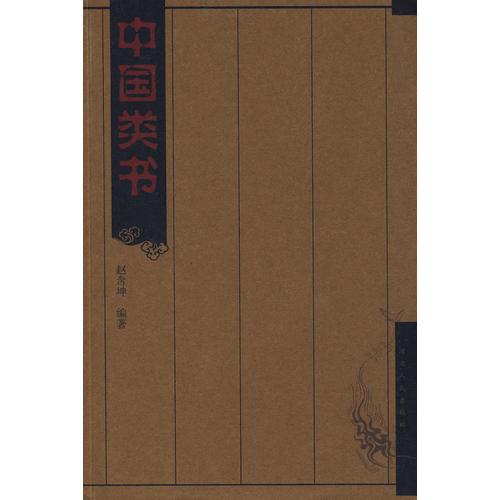 中國(guó)類(lèi)書(shū)