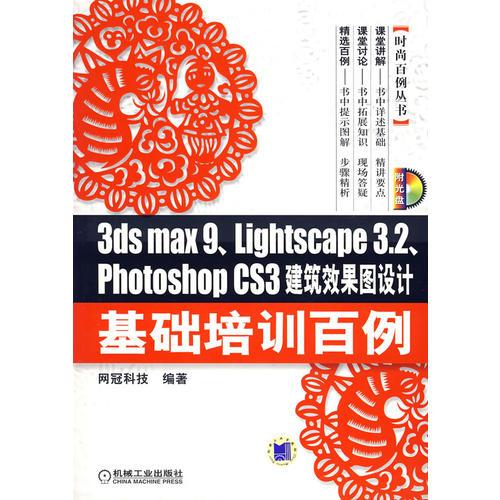 3ds max9、Lightscape3.2、photoshop cs3建筑效果图设计基础培训百例（含1CD）