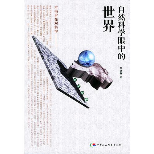 自然科學眼中的世界——太原科技大學學術叢書