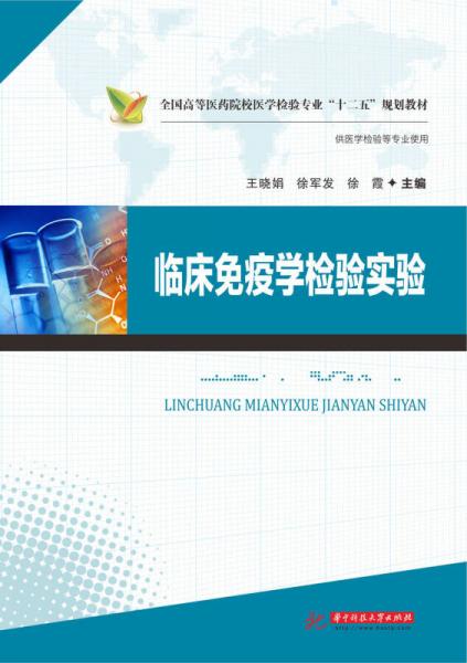 臨床免疫學(xué)檢驗實驗