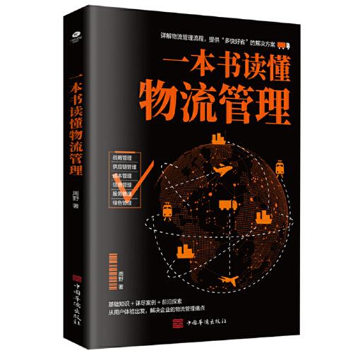 一本書讀懂物流管理