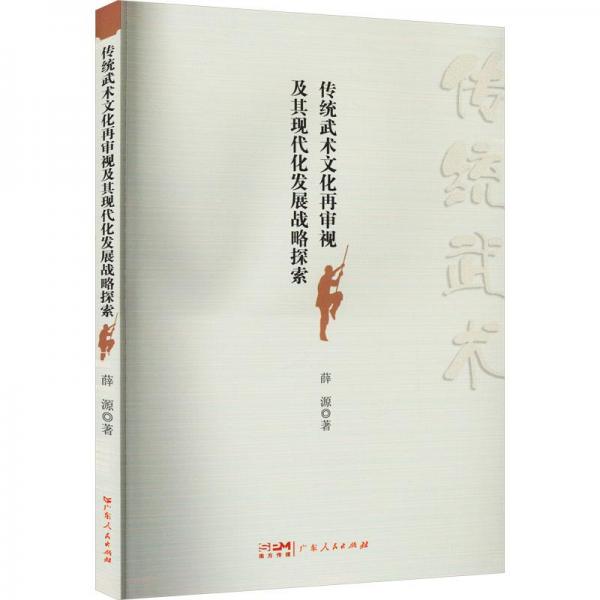 傳統(tǒng)武術(shù)再審視及其現(xiàn)代化發(fā)展戰(zhàn)略探索 體育 薛源著 新華正版