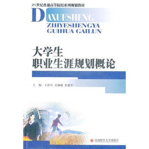大學(xué)生職業(yè)生涯規(guī)劃概論