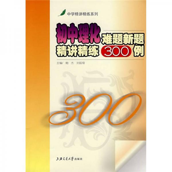 中學(xué)精講精練系列：初中理化難題新題精講精練300例