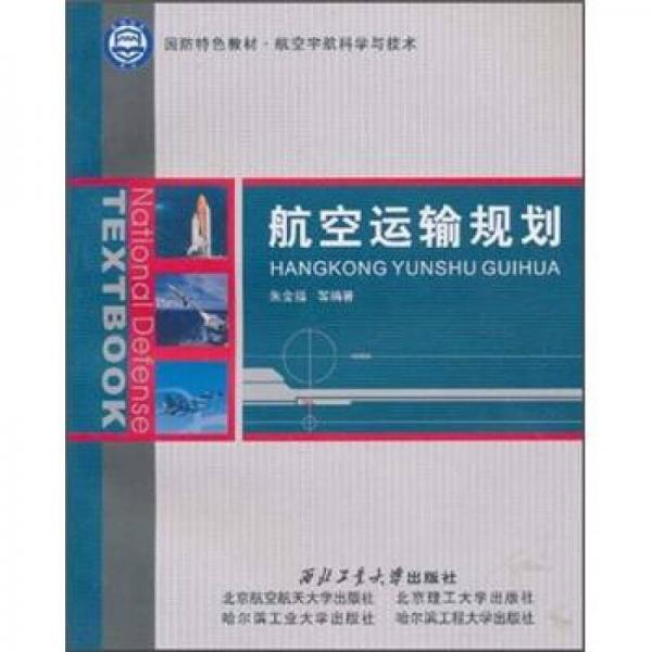 國防特色教材·航空宇航科學與技術(shù)：航空運輸規(guī)劃